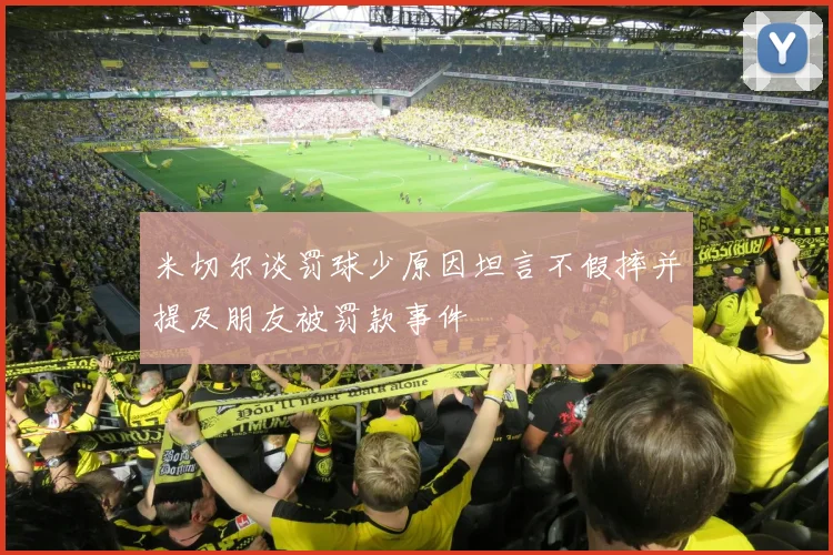 米切尔谈罚球少原因坦言不假摔并提及朋友被罚款事件