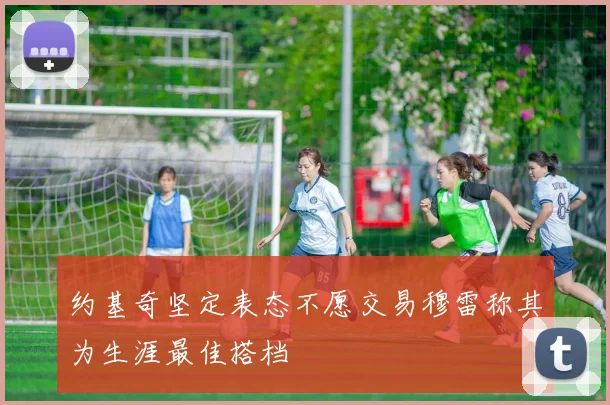 约基奇坚定表态不愿交易穆雷称其为生涯最佳搭档