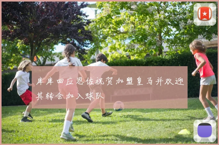库库回应恩佐祝贺加盟皇马并欢迎其转会加入球队