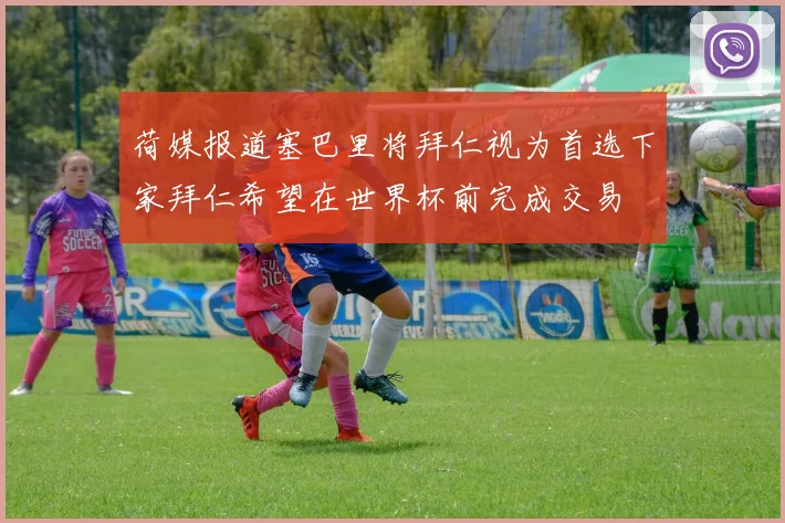 荷媒报道塞巴里将拜仁视为首选下家拜仁希望在世界杯前完成交易