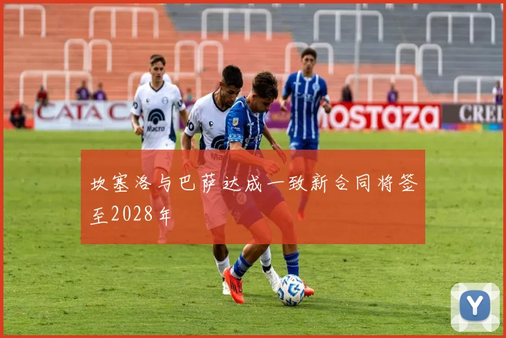 坎塞洛与巴萨达成一致新合同将签至2028年
