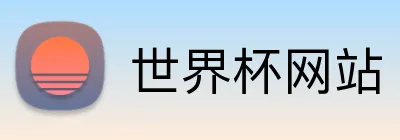 世界杯网站 Logo